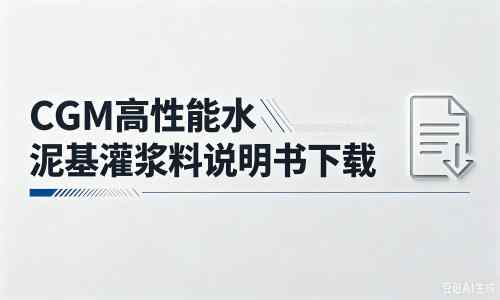 金牛厂家：CGM高性能水泥基灌浆料说明书PDF（纯白无LOGO）